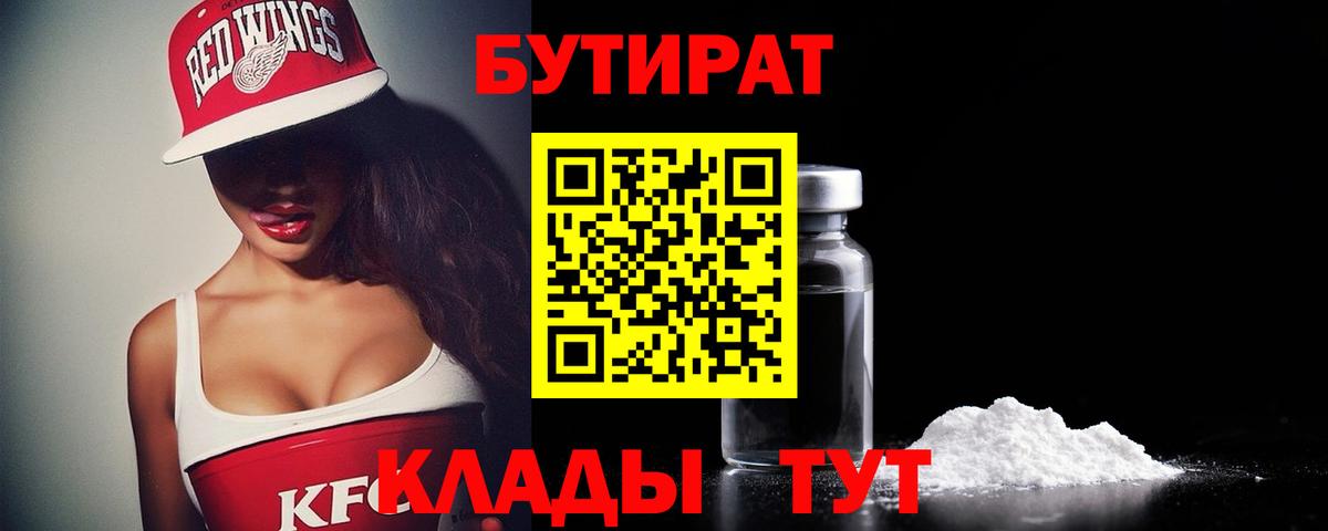 Бутират бутандиол  Вход с VPN  Дмитров 